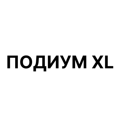 Подиум XL