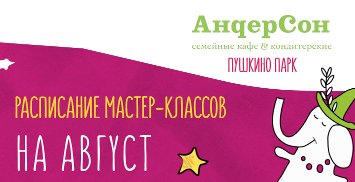 Андерсон мастер-классы