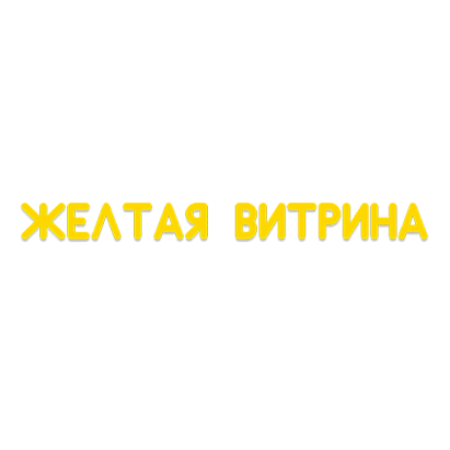 ЖЕЛТАЯ ВИТРИНА