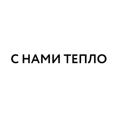 С НАМИ ТЕПЛО