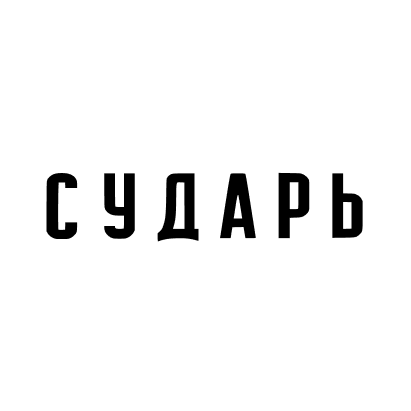 СУДАРЬ