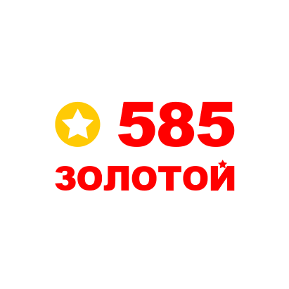 585*ЗОЛОТОЙ