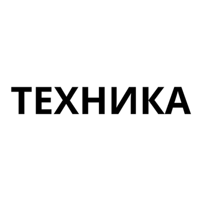 Техника