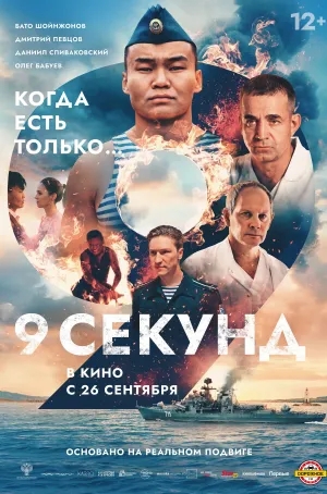 9 секунд